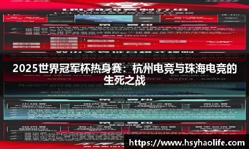 2025世界冠军杯热身赛：杭州电竞与珠海电竞的生死之战