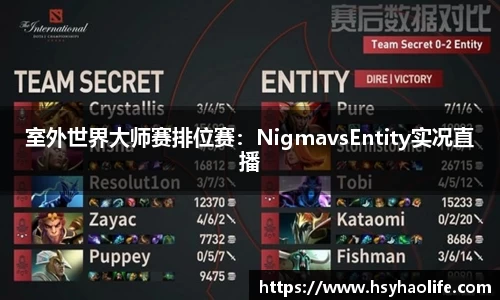 室外世界大师赛排位赛：NigmavsEntity实况直播