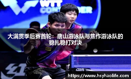 大满贯季后赛首轮：唐山游泳队与焦作游泳队的稳扎稳打对决