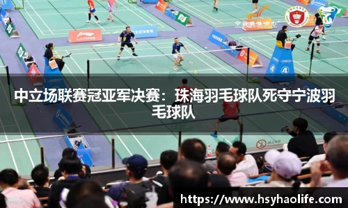 中立场联赛冠亚军决赛：珠海羽毛球队死守宁波羽毛球队