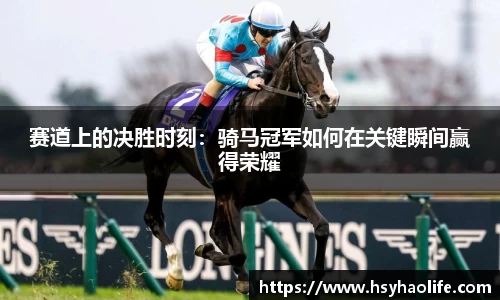 赛道上的决胜时刻：骑马冠军如何在关键瞬间赢得荣耀