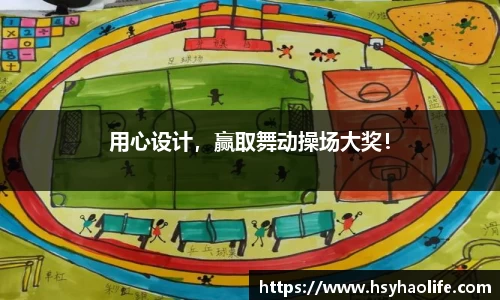 用心设计，赢取舞动操场大奖！