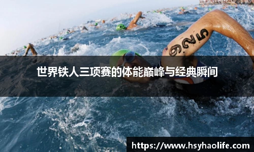 世界铁人三项赛的体能巅峰与经典瞬间