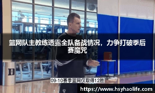 篮网队主教练透露全队备战情况，力争打破季后赛魔咒