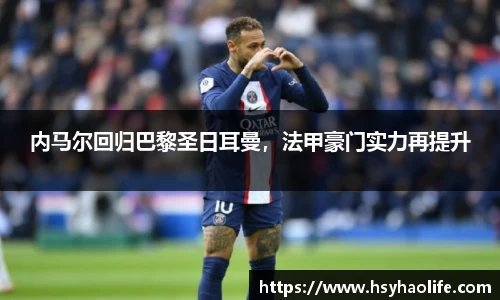 内马尔回归巴黎圣日耳曼，法甲豪门实力再提升