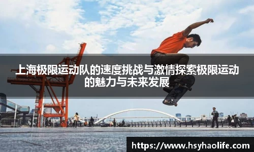上海极限运动队的速度挑战与激情探索极限运动的魅力与未来发展