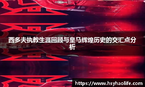 西多夫执教生涯回顾与皇马辉煌历史的交汇点分析
